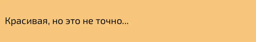 Красивая, но это не точно...